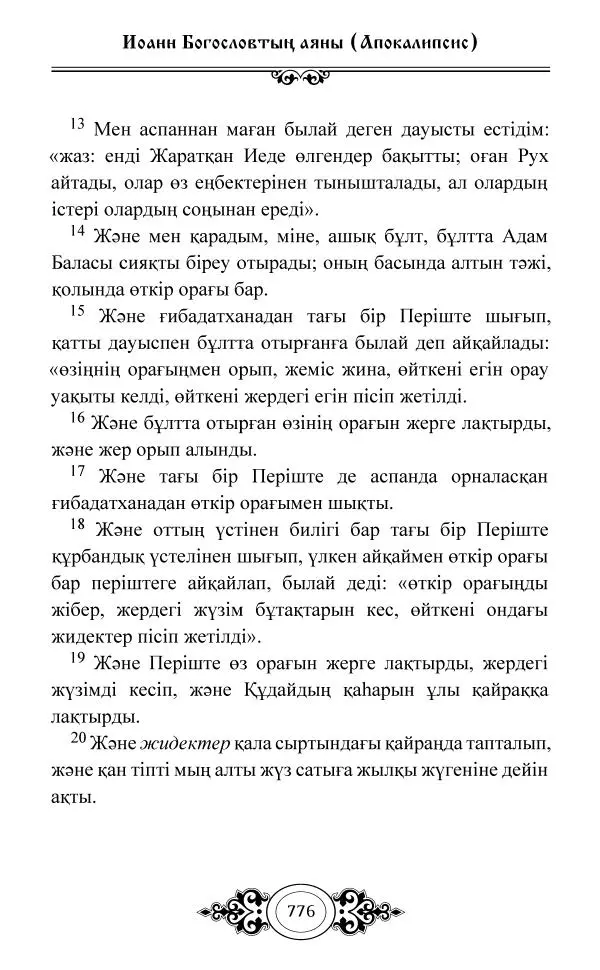Сборник  - Жаңа Өсиет - Страница № 777