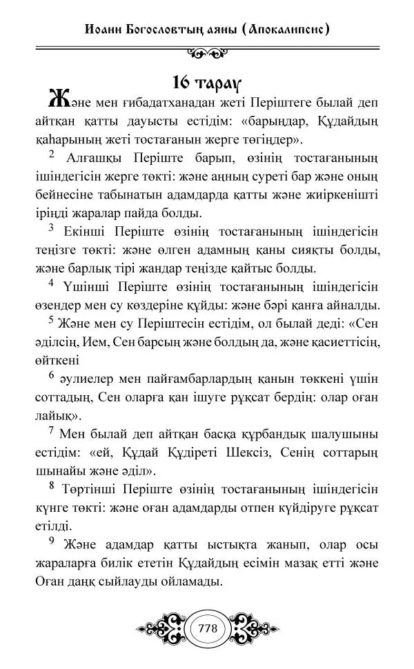 Сборник  - Жаңа Өсиет - Страница № 779