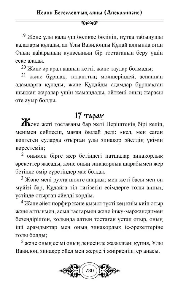 Сборник  - Жаңа Өсиет - Страница № 781