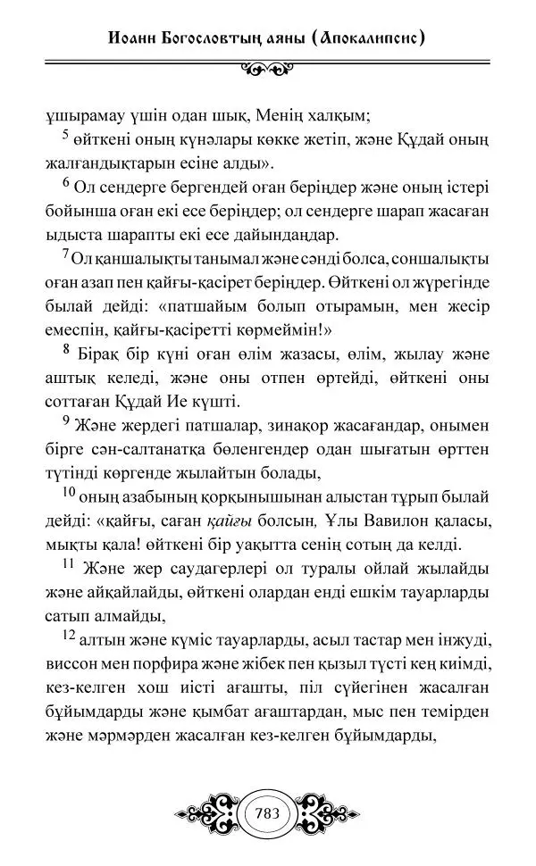 Сборник  - Жаңа Өсиет - Страница № 784