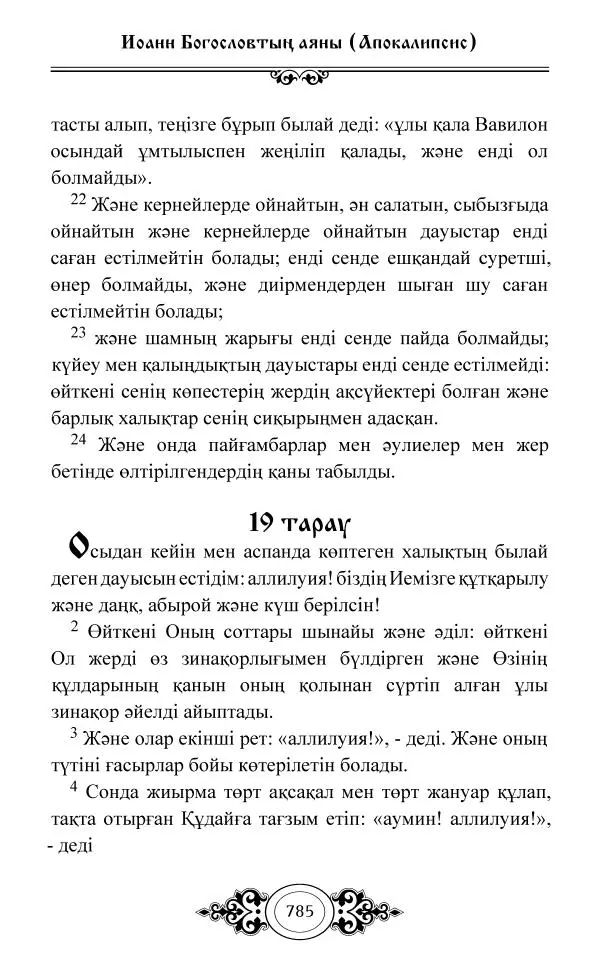 Сборник  - Жаңа Өсиет - Страница № 786