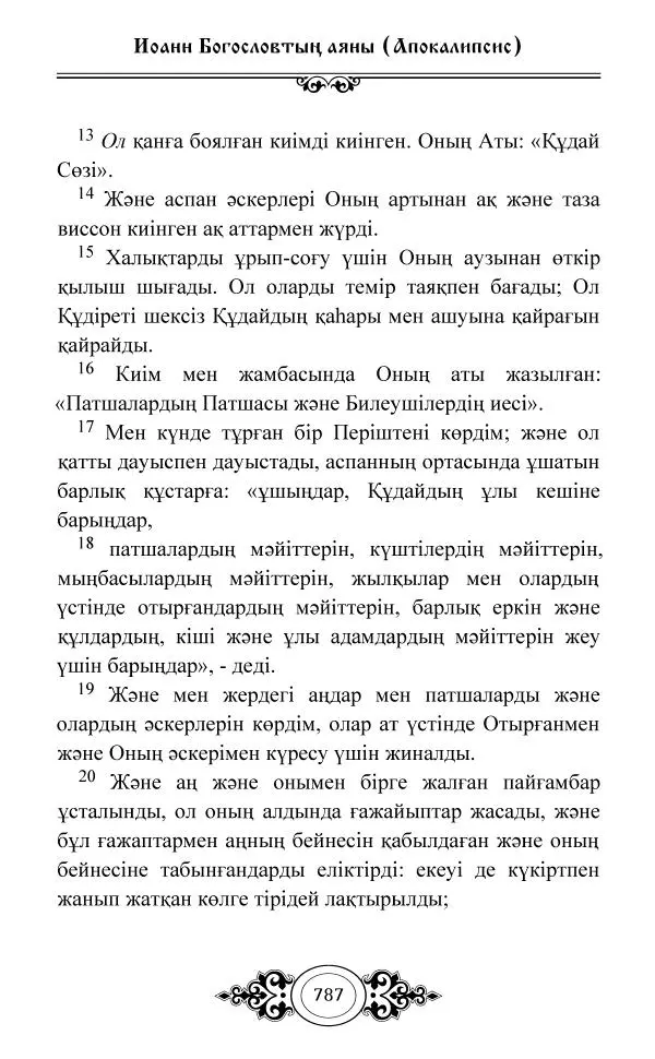 Сборник  - Жаңа Өсиет - Страница № 788