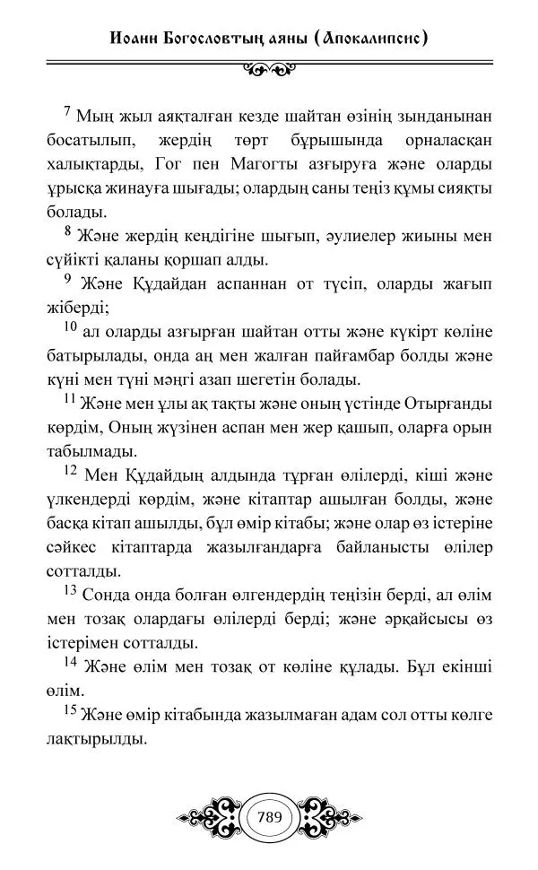 Сборник  - Жаңа Өсиет - Страница № 790