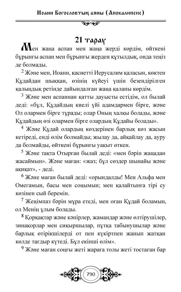 Сборник  - Жаңа Өсиет - Страница № 791