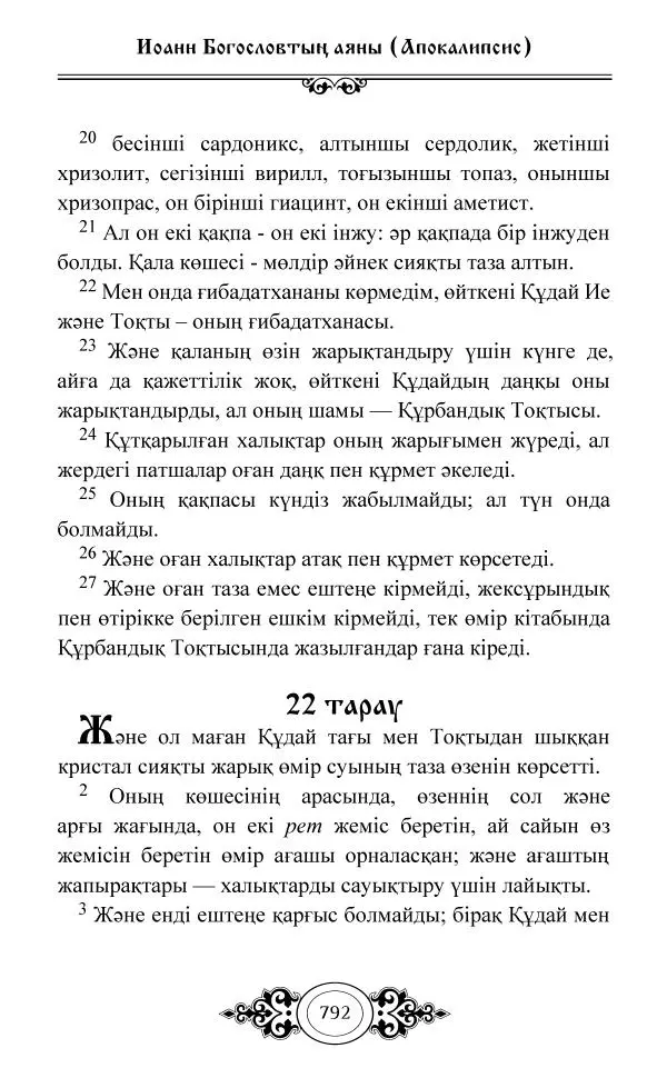 Сборник  - Жаңа Өсиет - Страница № 793