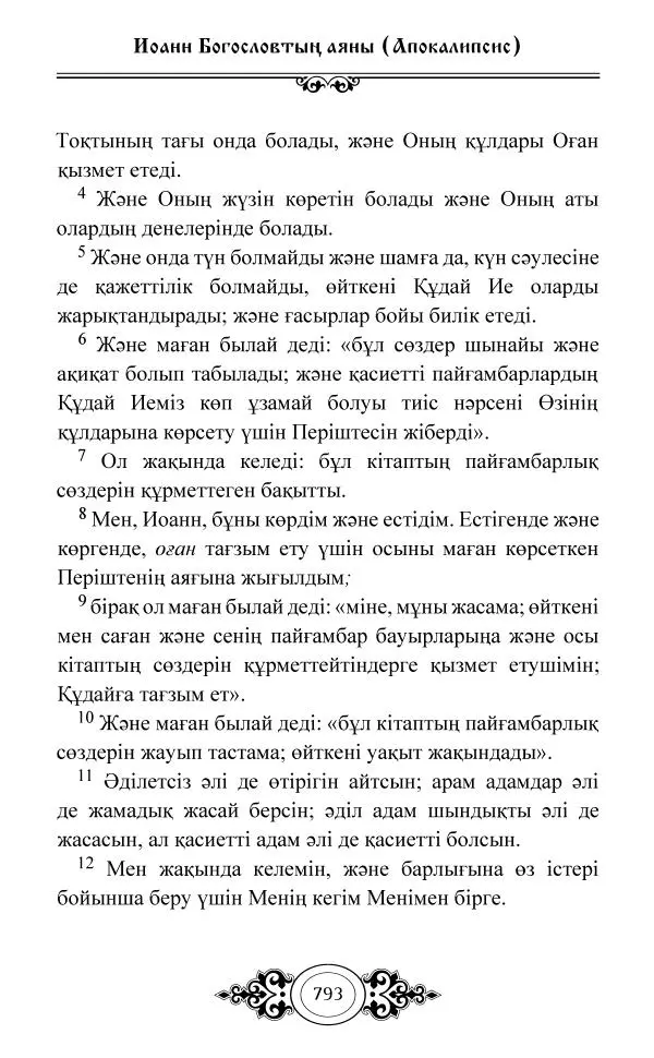 Сборник  - Жаңа Өсиет - Страница № 794