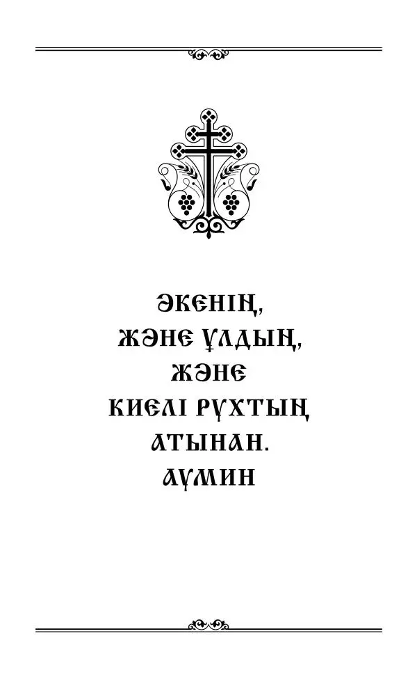 Сборник  - Жаңа Өсиет - Страница № 796