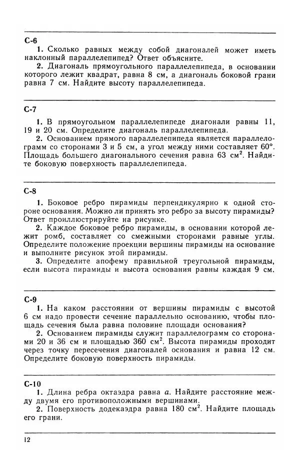 Сергей Веселовский - Дидактические материалы по геометрии для 10 класса. Пособие для учителя - Страница № 13