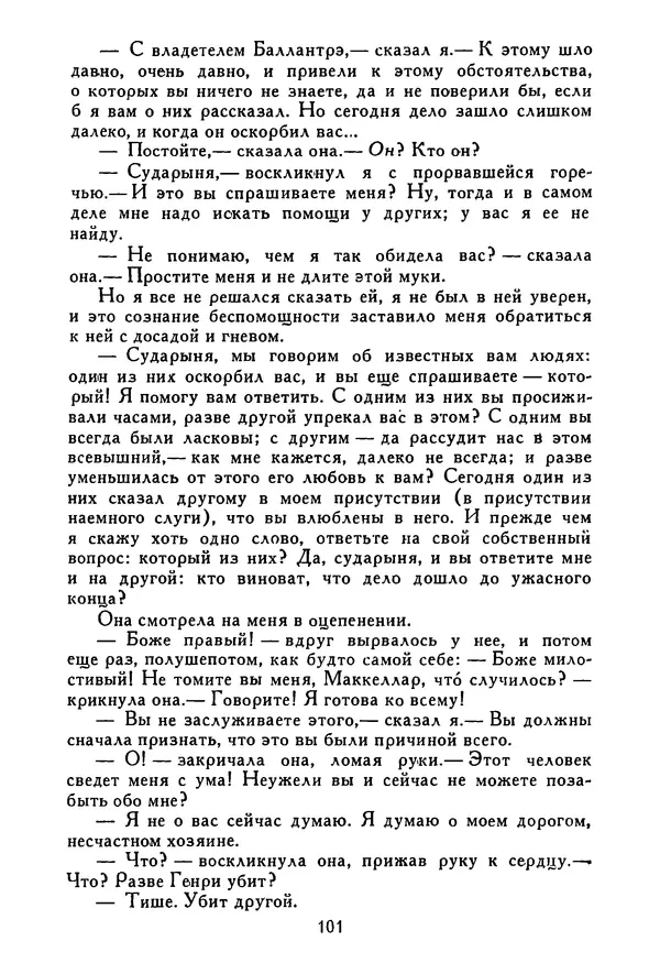 Роберт Стивенсон - Том 3. Владетель Баллантрэ. Потерпевшие кораблекрушение - Страница № 102