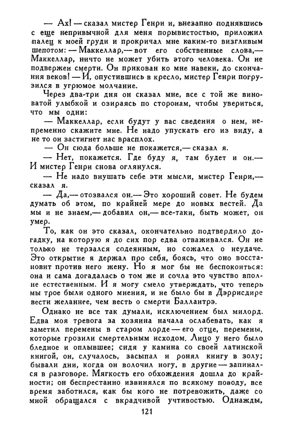 Роберт Стивенсон - Том 3. Владетель Баллантрэ. Потерпевшие кораблекрушение - Страница № 122