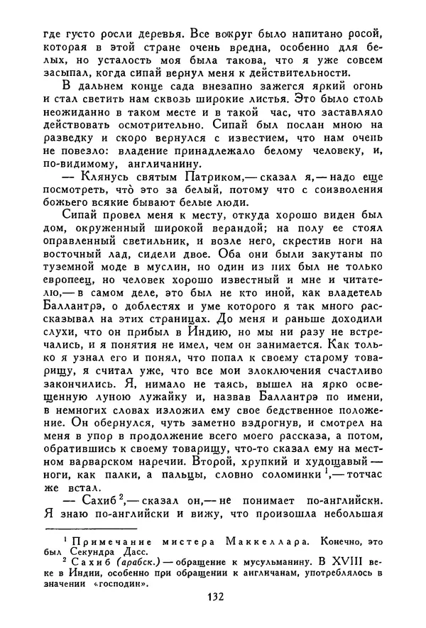 Роберт Стивенсон - Том 3. Владетель Баллантрэ. Потерпевшие кораблекрушение - Страница № 135