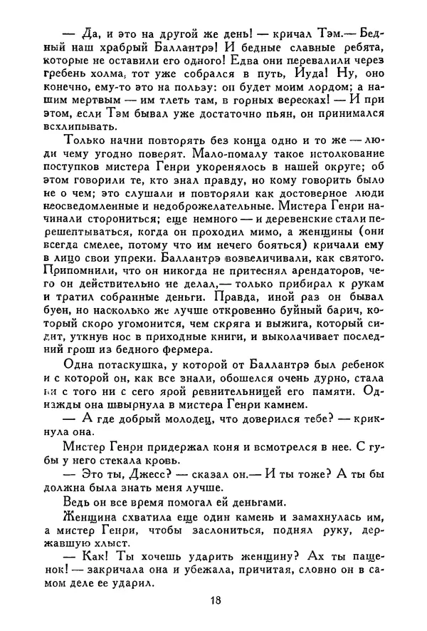 Роберт Стивенсон - Том 3. Владетель Баллантрэ. Потерпевшие кораблекрушение - Страница № 19