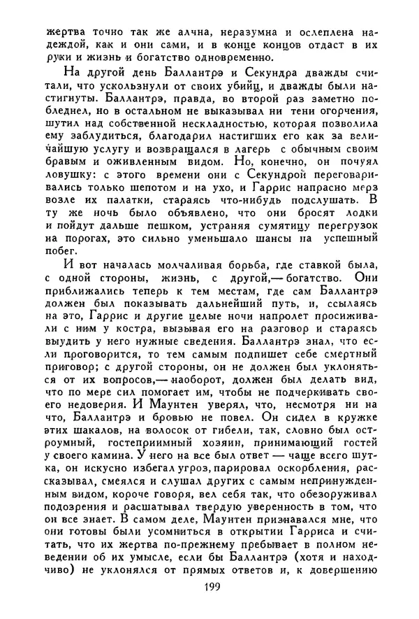 Роберт Стивенсон - Том 3. Владетель Баллантрэ. Потерпевшие кораблекрушение - Страница № 204