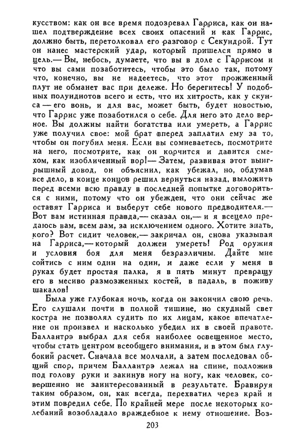 Роберт Стивенсон - Том 3. Владетель Баллантрэ. Потерпевшие кораблекрушение - Страница № 208