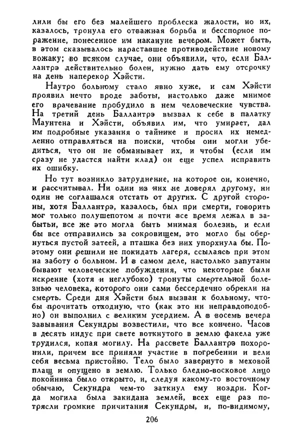 Роберт Стивенсон - Том 3. Владетель Баллантрэ. Потерпевшие кораблекрушение - Страница № 211