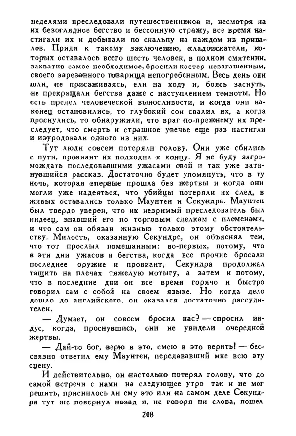 Роберт Стивенсон - Том 3. Владетель Баллантрэ. Потерпевшие кораблекрушение - Страница № 213