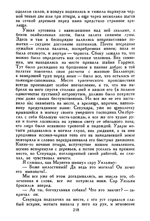 Роберт Стивенсон - Том 3. Владетель Баллантрэ. Потерпевшие кораблекрушение - Страница № 223