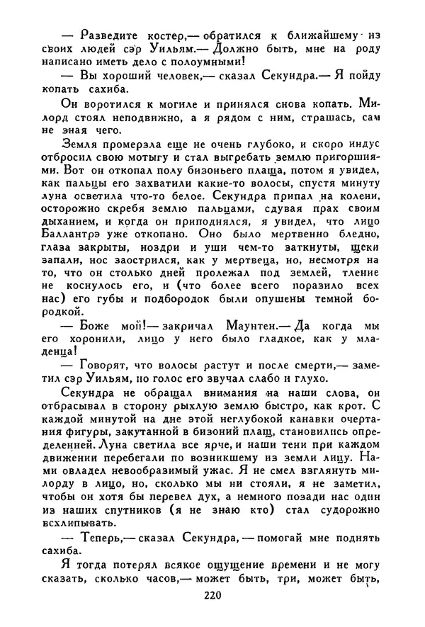 Роберт Стивенсон - Том 3. Владетель Баллантрэ. Потерпевшие кораблекрушение - Страница № 225