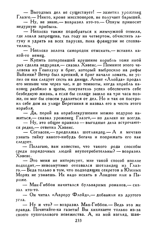 Роберт Стивенсон - Том 3. Владетель Баллантрэ. Потерпевшие кораблекрушение - Страница № 238