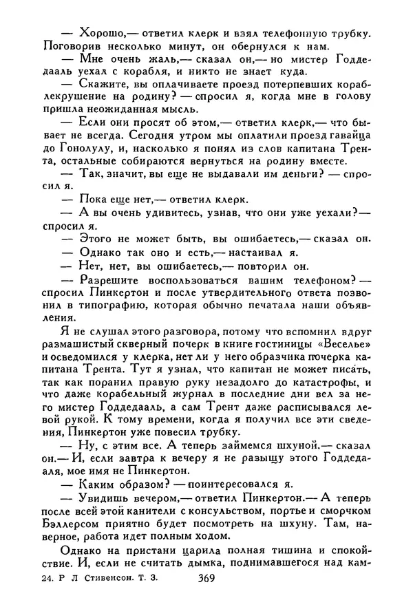 Роберт Стивенсон - Том 3. Владетель Баллантрэ. Потерпевшие кораблекрушение - Страница № 374
