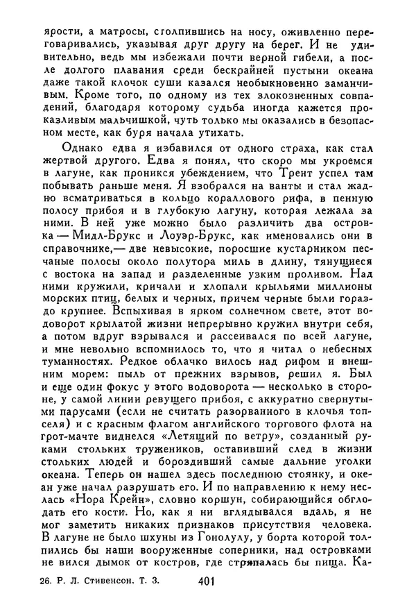 Роберт Стивенсон - Том 3. Владетель Баллантрэ. Потерпевшие кораблекрушение - Страница № 408