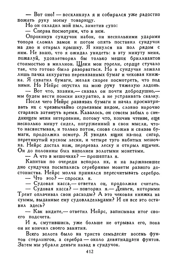 Роберт Стивенсон - Том 3. Владетель Баллантрэ. Потерпевшие кораблекрушение - Страница № 419