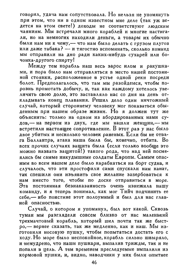 Роберт Стивенсон - Том 3. Владетель Баллантрэ. Потерпевшие кораблекрушение - Страница № 47