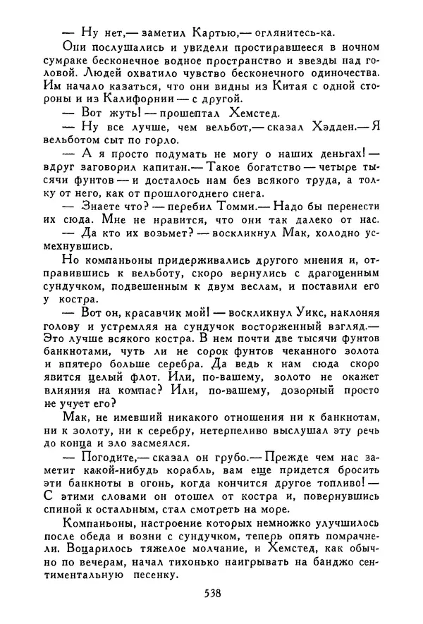Роберт Стивенсон - Том 3. Владетель Баллантрэ. Потерпевшие кораблекрушение - Страница № 547