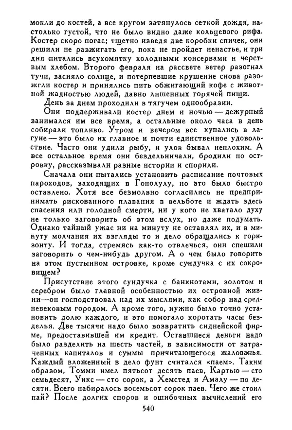 Роберт Стивенсон - Том 3. Владетель Баллантрэ. Потерпевшие кораблекрушение - Страница № 549