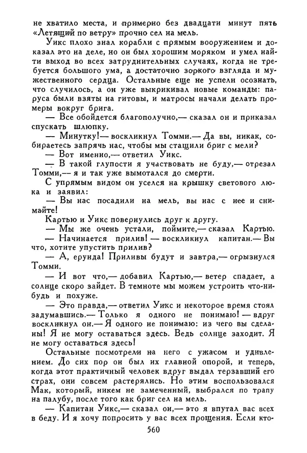 Роберт Стивенсон - Том 3. Владетель Баллантрэ. Потерпевшие кораблекрушение - Страница № 569