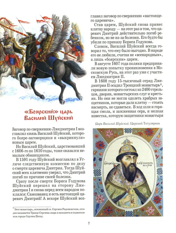 Сергей Истомин - Минин и Пожарский - Страница № 11