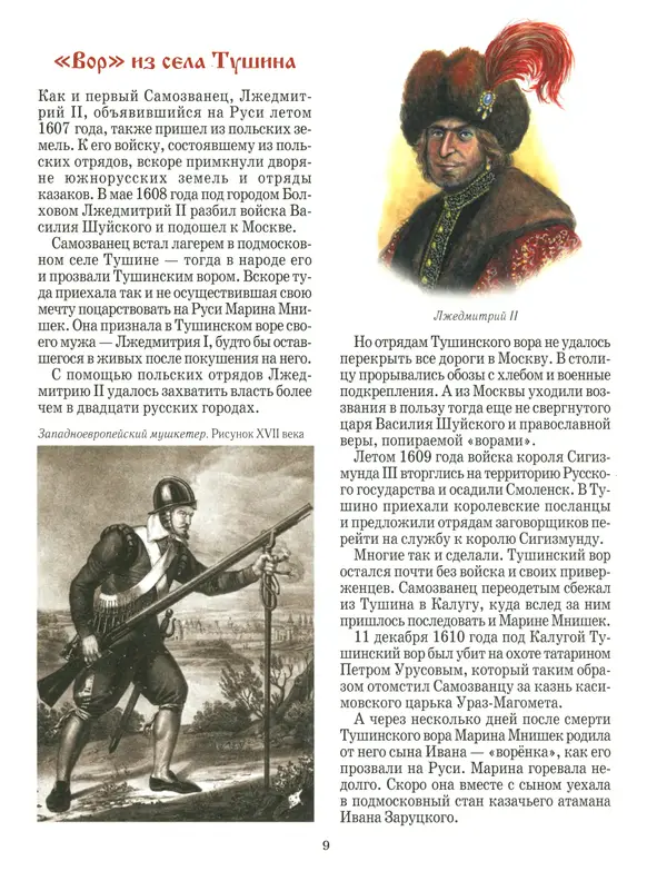 Сергей Истомин - Минин и Пожарский - Страница № 13