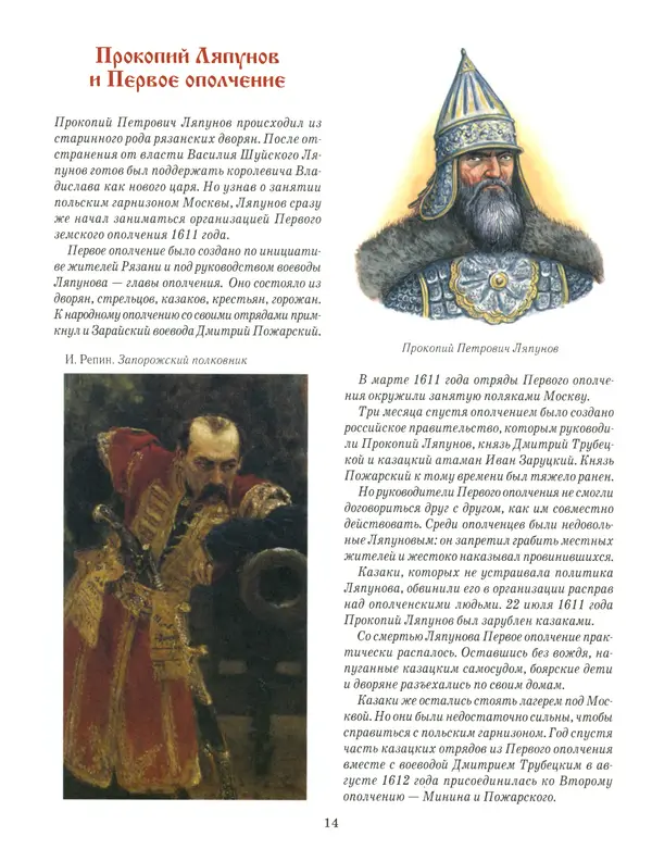 Сергей Истомин - Минин и Пожарский - Страница № 18