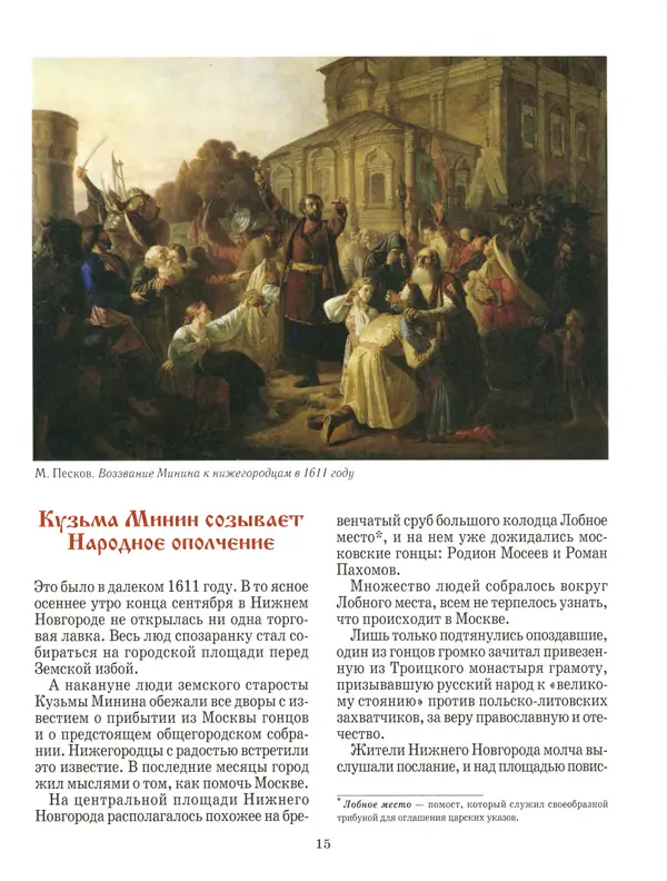 Сергей Истомин - Минин и Пожарский - Страница № 19