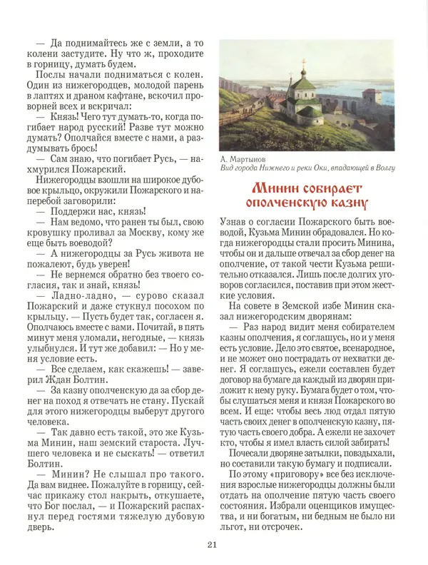 Сергей Истомин - Минин и Пожарский - Страница № 25