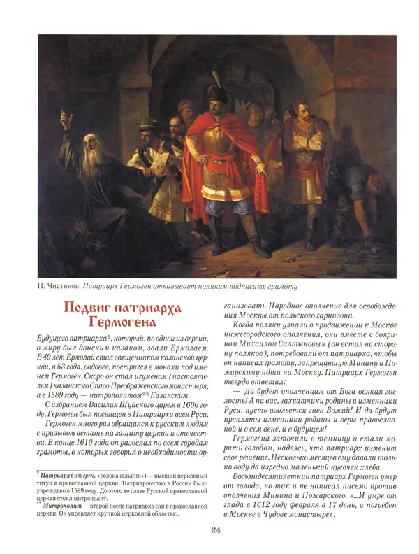 Сергей Истомин - Минин и Пожарский - Страница № 28