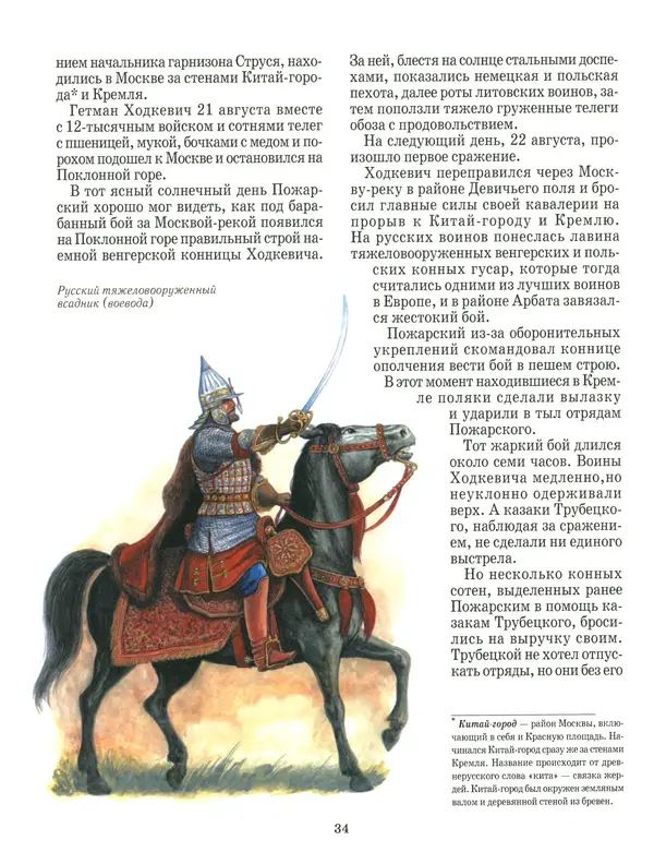 Сергей Истомин - Минин и Пожарский - Страница № 38
