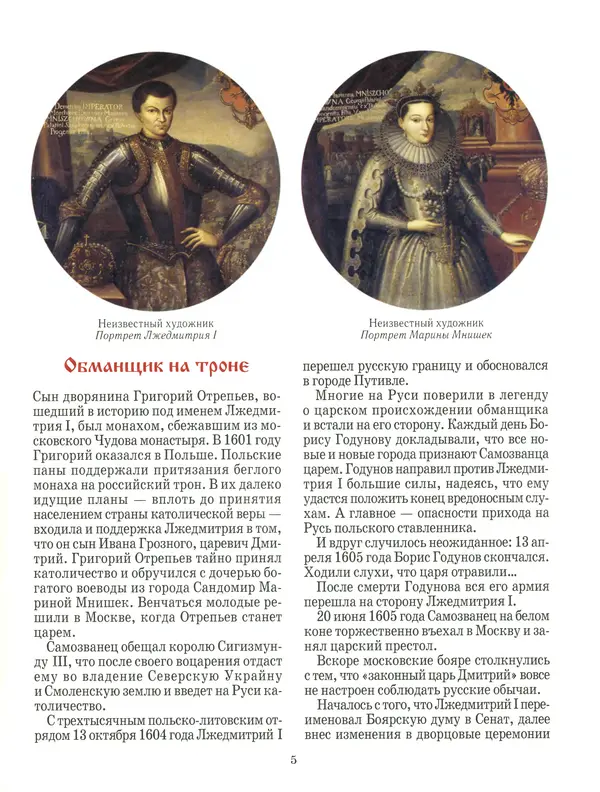 Сергей Истомин - Минин и Пожарский - Страница № 9