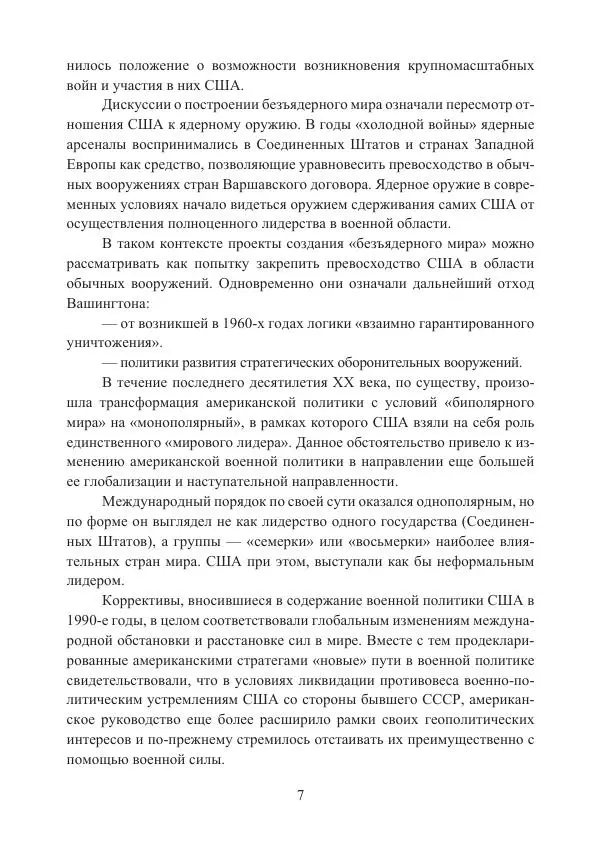  Коллектив авторов - Стратегические ядерные вооружения в истории международных отношений ХХ-ХХI веков - Страница № 7
