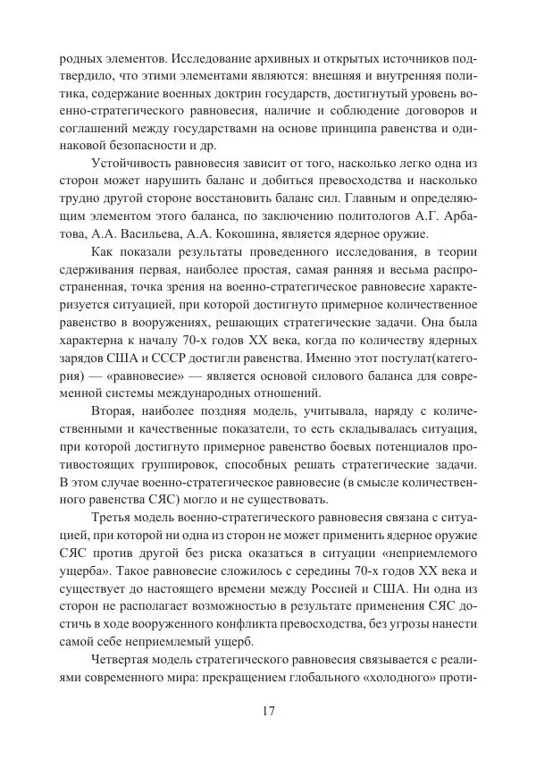  Коллектив авторов - Стратегические ядерные вооружения в истории международных отношений ХХ-ХХI веков - Страница № 17