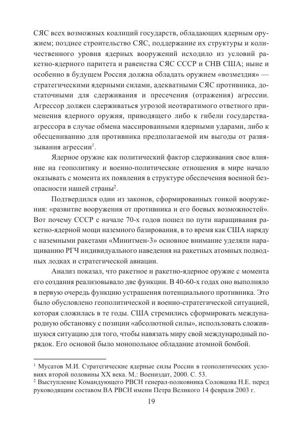  Коллектив авторов - Стратегические ядерные вооружения в истории международных отношений ХХ-ХХI веков - Страница № 19