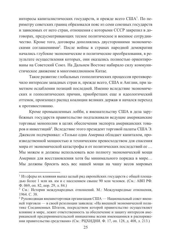  Коллектив авторов - Стратегические ядерные вооружения в истории международных отношений ХХ-ХХI веков - Страница № 25