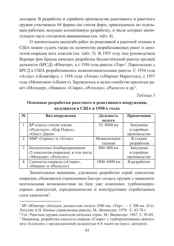  Коллектив авторов - Стратегические ядерные вооружения в истории международных отношений ХХ-ХХI веков - Страница № 41
