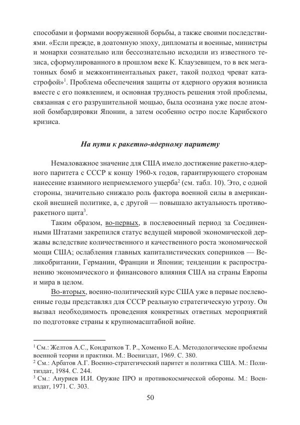  Коллектив авторов - Стратегические ядерные вооружения в истории международных отношений ХХ-ХХI веков - Страница № 50