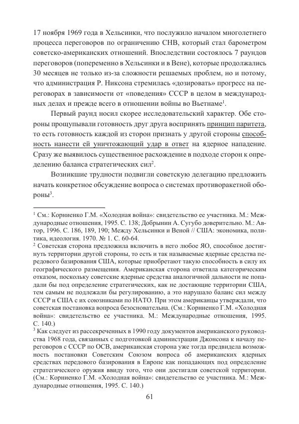  Коллектив авторов - Стратегические ядерные вооружения в истории международных отношений ХХ-ХХI веков - Страница № 61
