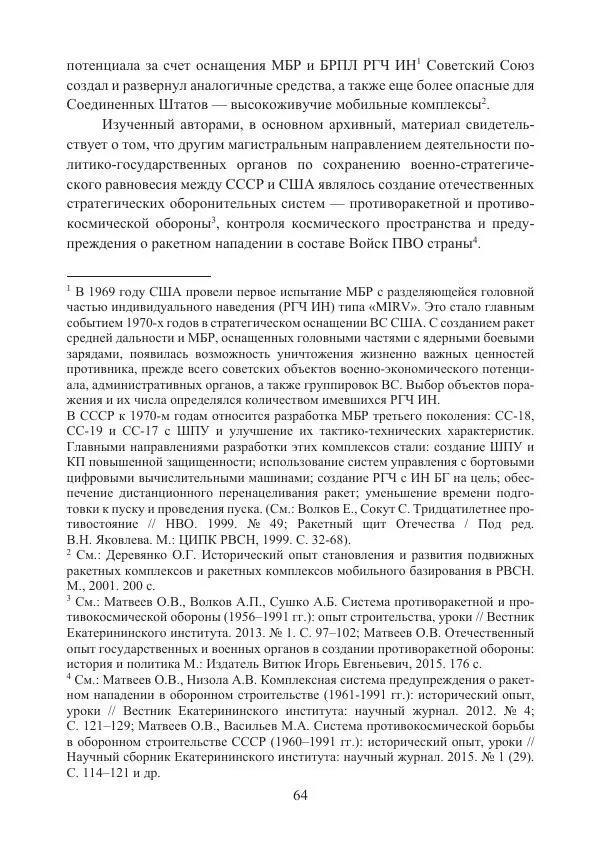  Коллектив авторов - Стратегические ядерные вооружения в истории международных отношений ХХ-ХХI веков - Страница № 64