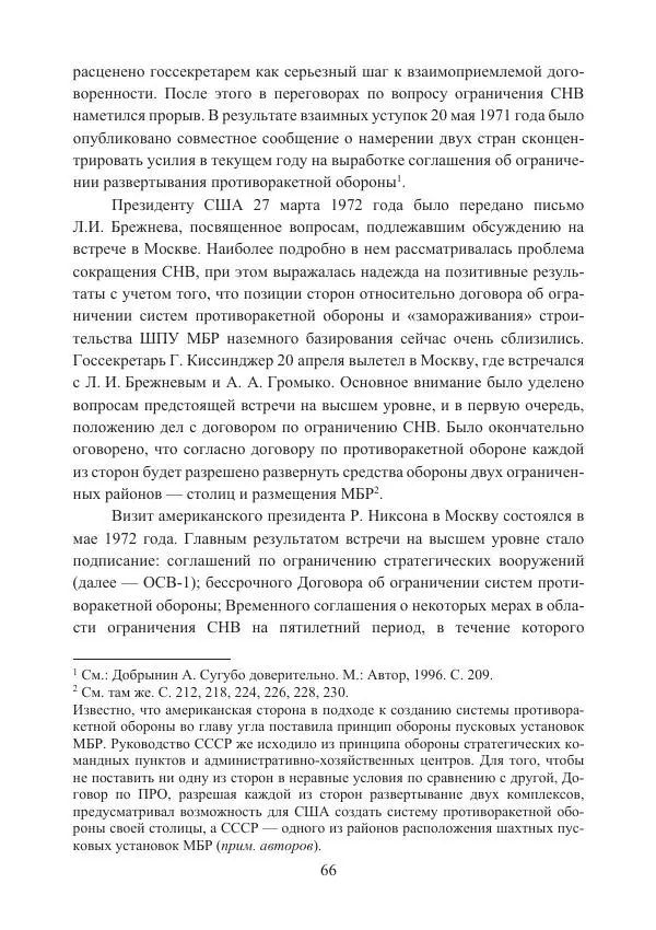  Коллектив авторов - Стратегические ядерные вооружения в истории международных отношений ХХ-ХХI веков - Страница № 66