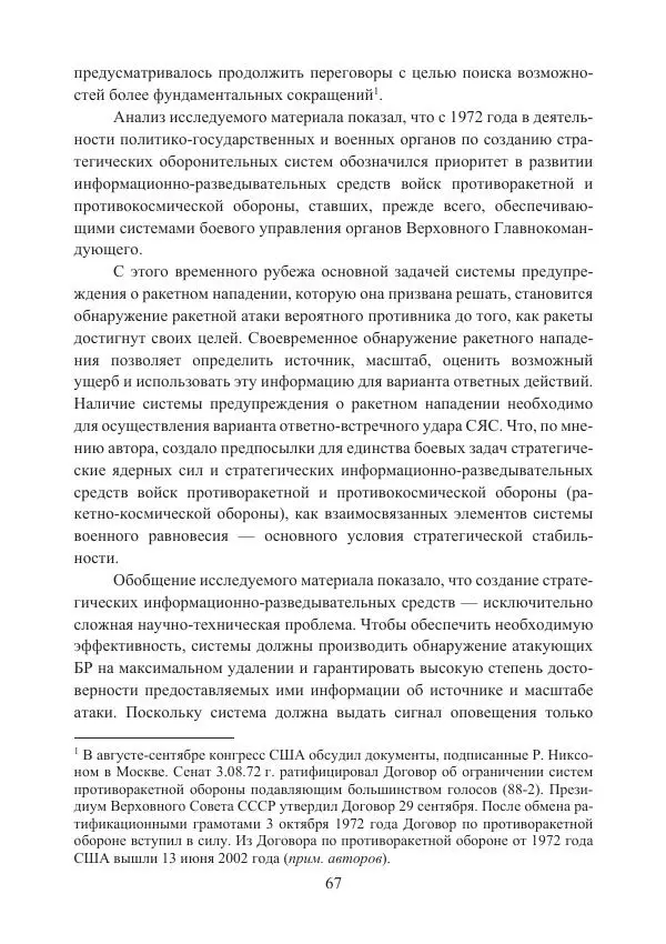  Коллектив авторов - Стратегические ядерные вооружения в истории международных отношений ХХ-ХХI веков - Страница № 67