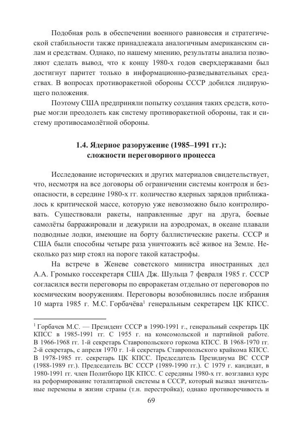  Коллектив авторов - Стратегические ядерные вооружения в истории международных отношений ХХ-ХХI веков - Страница № 69