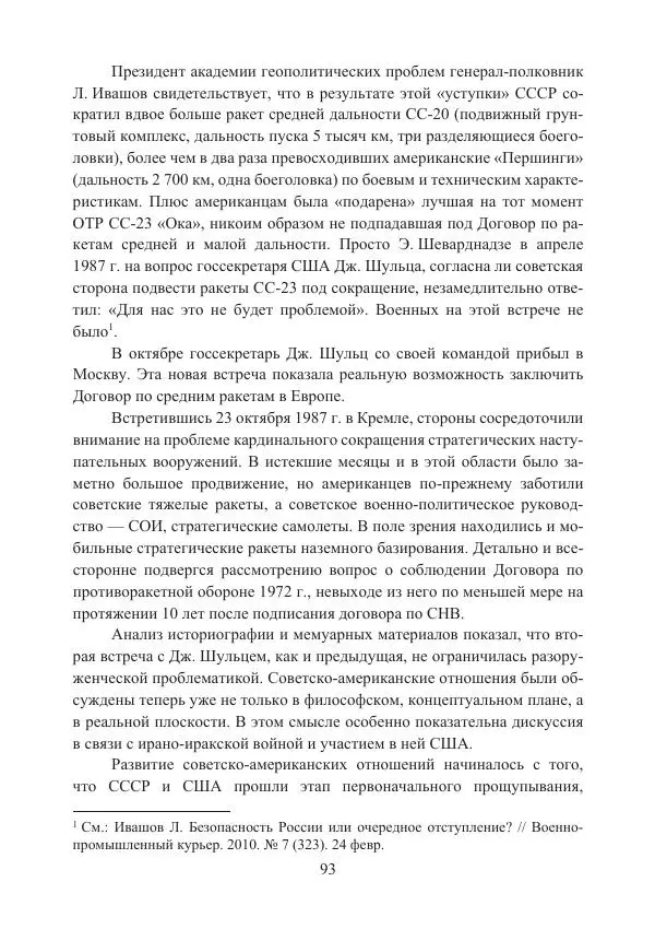  Коллектив авторов - Стратегические ядерные вооружения в истории международных отношений ХХ-ХХI веков - Страница № 93